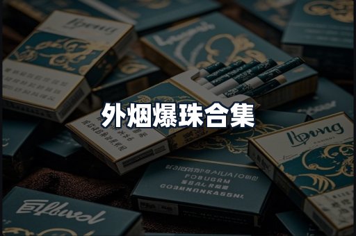外烟爆珠合集