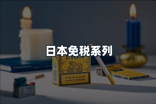 日本免税系列